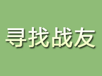 隆昌寻找战友